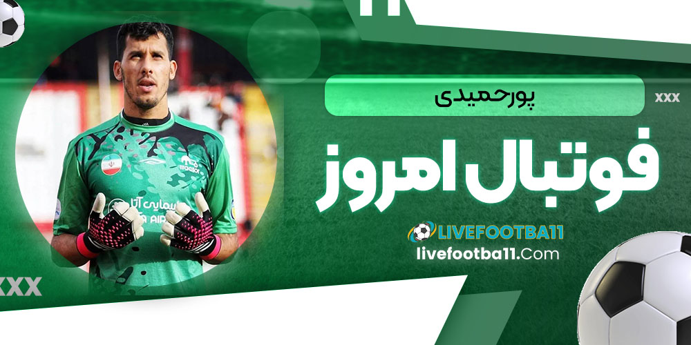 پورحمیدی - نتایج زنده مسابقات ورزشی پورحمیدی