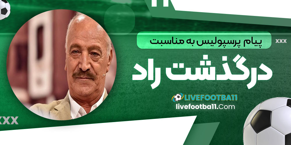 پیام پرسپولیس به مناسبت درگذشت راد - نتایج زنده مسابقات ورزشی پیام پرسپولیس به مناسبت درگذشت راد