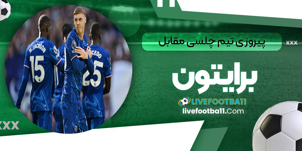 پیروزی تیم چلسی مقابل برایتون