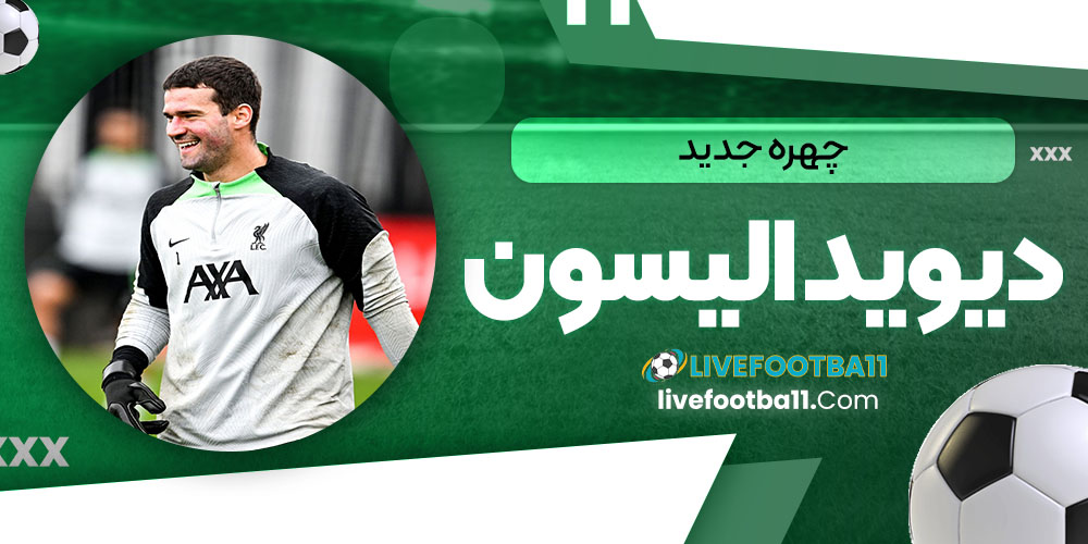 چهره جدید دیوید الیسون - نتایج زنده مسابقات ورزشی چهره جدید دیوید الیسون