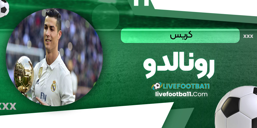 کریس رونالدو