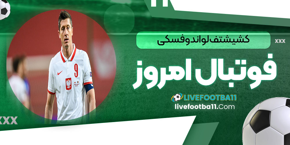 کشیشتف لواندوفسکی - نتایج زنده مسابقات ورزشی کشیشتف لواندوفسکی