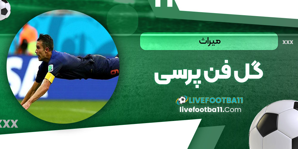 میراث گل فن پرسی - نتایج زنده مسابقات ورزشی میراث گل فن پرسی