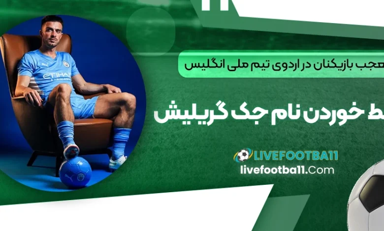 تعجب بازیکنان در اردوی تیم ملی انگلیس از خط خوردن نام جک گریلیش