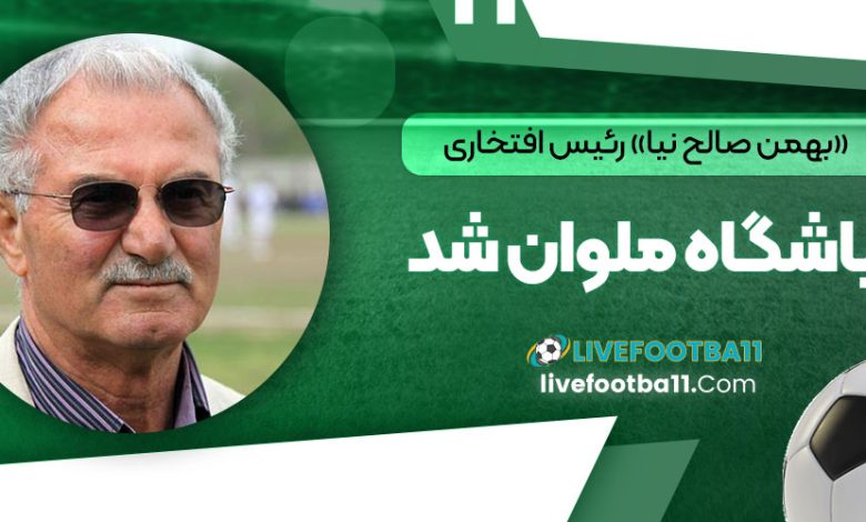 «بهمن صالح نیا» رئیس افتخاری باشگاه ملوان شد