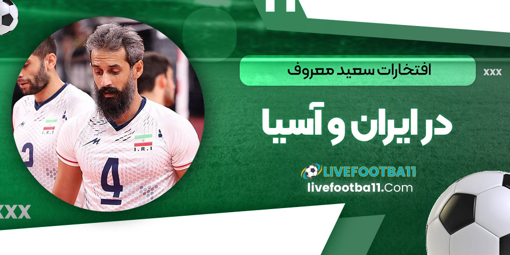 افتخارات سعید معروف در ایران و آسیا