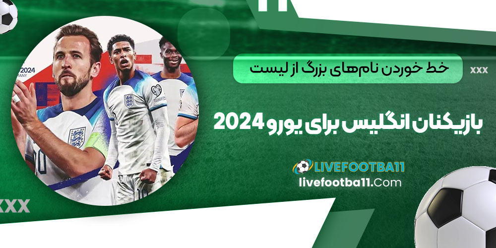 خط خوردن نام‌های بزرگ از لیست بازیکنان انگلیس برای یورو 2024