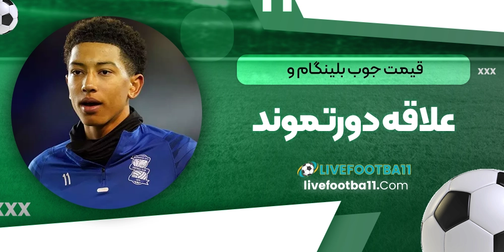قیمت جوب بلینگام و علاقه دورتموند