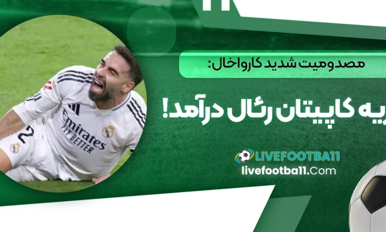 مصدومیت شدید کارواخال: گریه کاپیتان رئال درآمد!