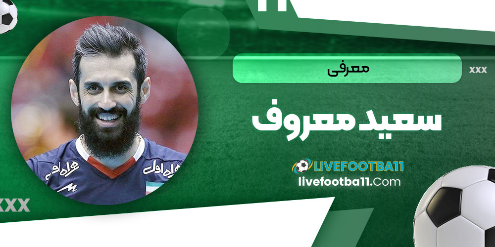 معرفی سعید معروف