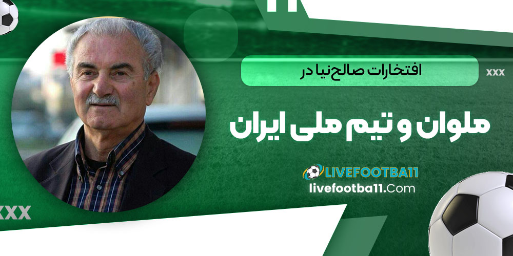 افتخارات صالح‌نیا در ملوان و تیم ملی ایران