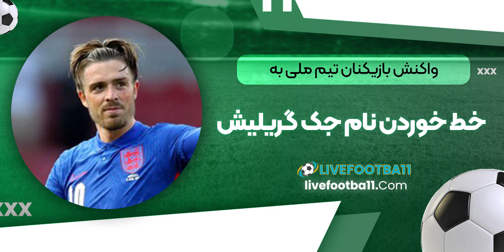 واکنش بازیکنان تیم ملی به خط خوردن نام جک گریلیش
