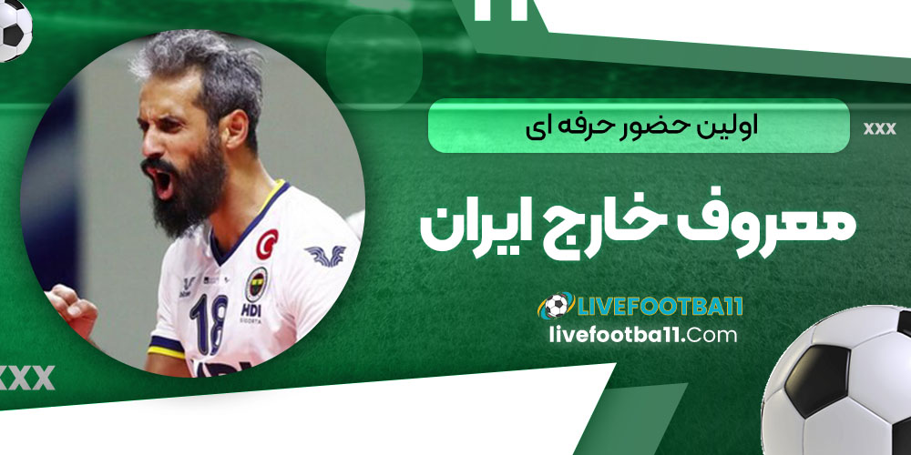 اولین حضور حرفه ای معروف خارج ایران