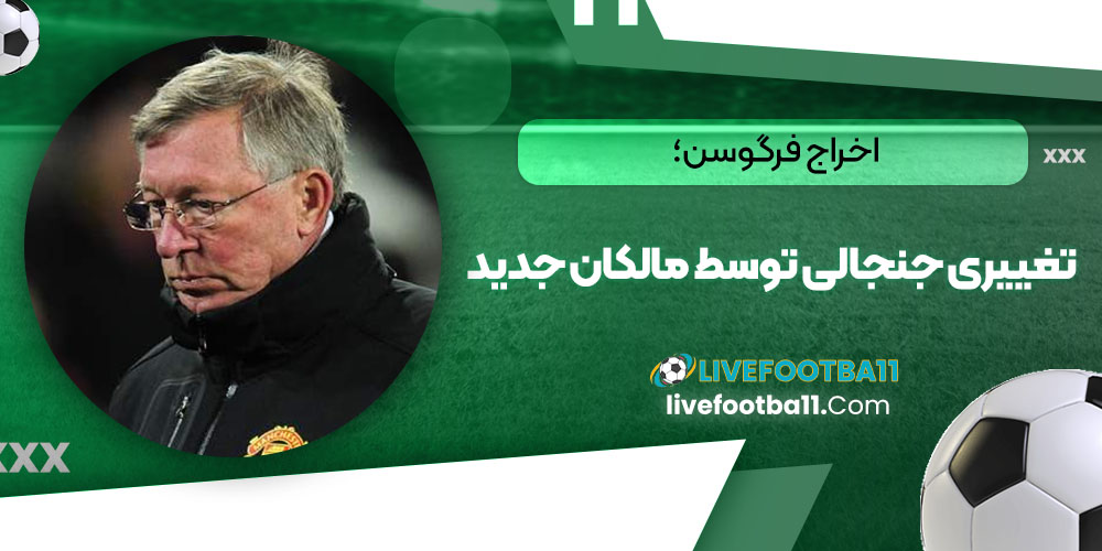 اخراج فرگوسن؛ تغییری جنجالی توسط مالکان جدید