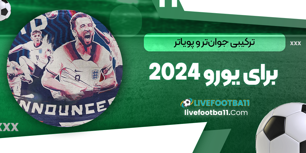 ترکیبی جوان‌تر و پویا‌تر برای یورو 2024