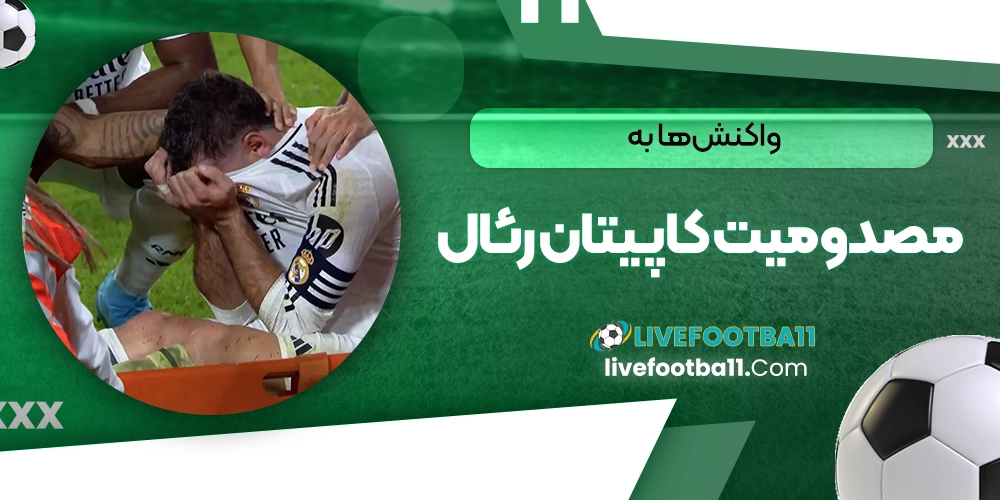 واکنشها به مصدومیت کاپیتان رئال - نتایج زنده مسابقات ورزشی واکنشها به مصدومیت کاپیتان رئال