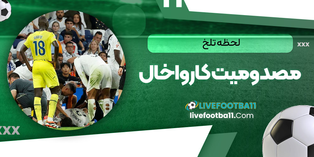 لحظه تلخ مصدومیت کارواخال