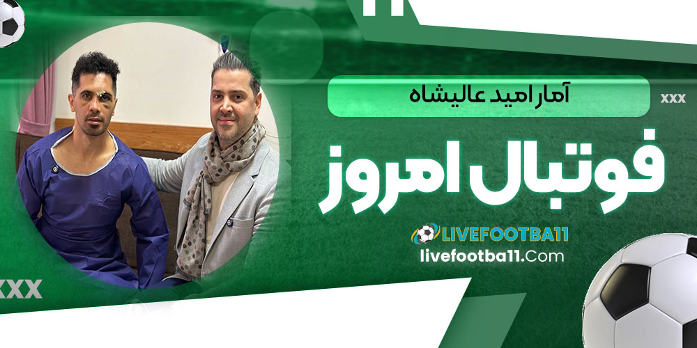 آمار امید عالیشاه