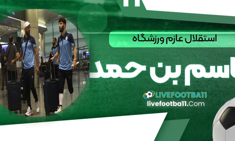 استقلال عازم ورزشگاه جاسم بن حمد