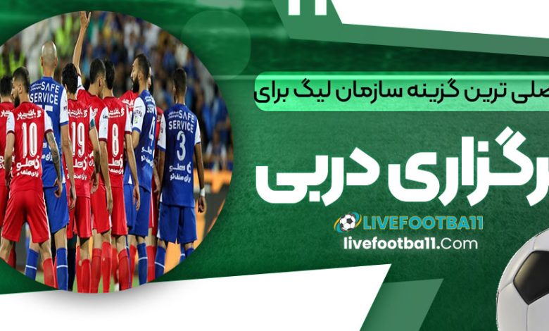 اصلی ترین گزینه سازمان لیگ برای برگزاری دربی