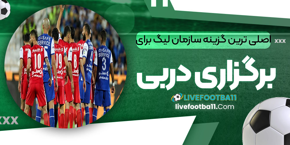 اصلی ترین گزینه سازمان لیگ برای برگزاری دربی