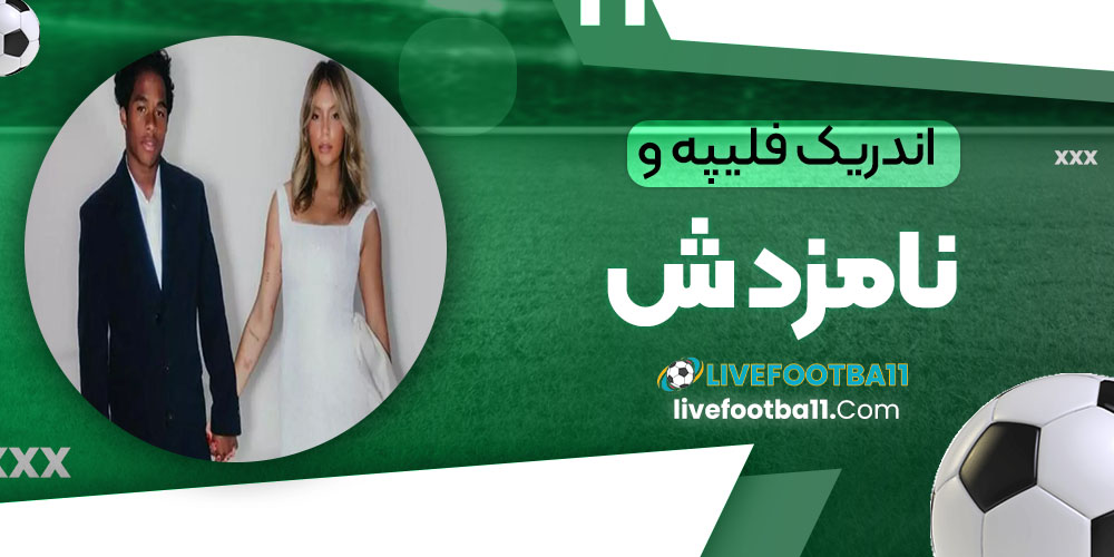 اندریک فلیپه و نامزدش