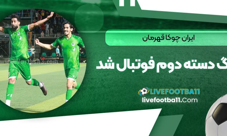 ایران چوکا قهرمان لیگ دسته دوم فوتبال شد
