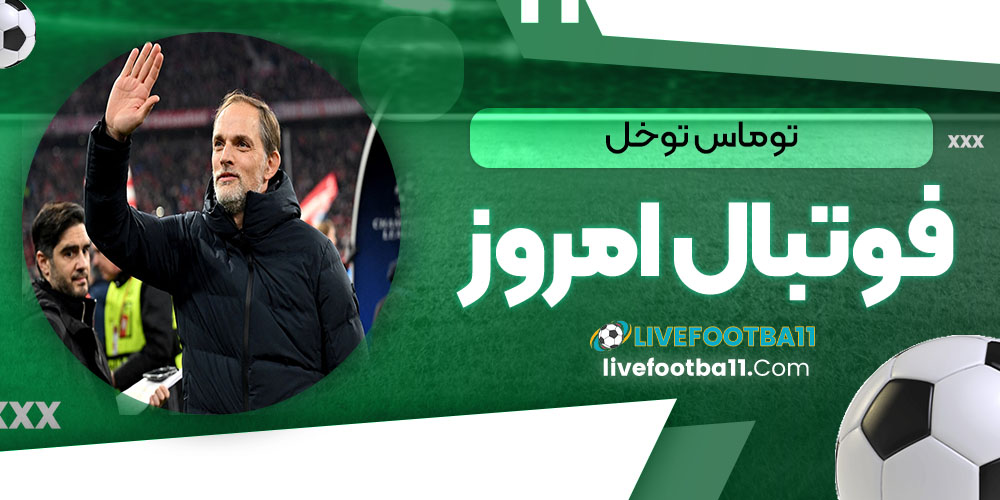 توماس توخل