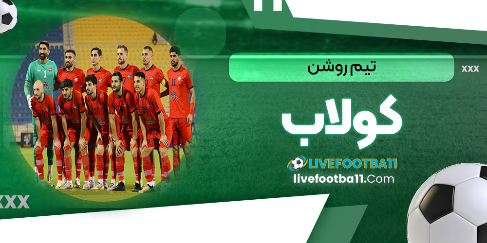 تیم روشن کولاب