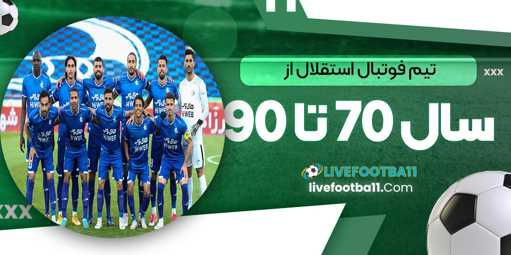 تیم فوتبال استقلال از سال 70 تا 90