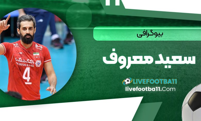 بیوگرافی سعید معروف