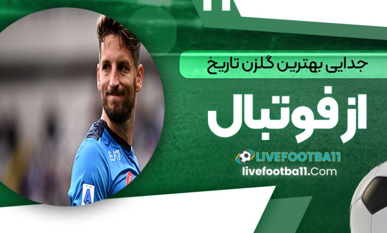جدایی بهترین گلزن تاریخ از ناپولی