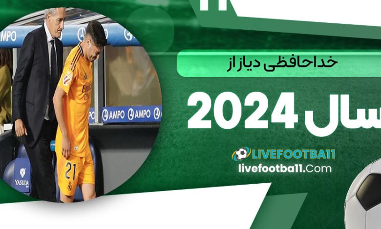 خداحافظی دیاز از سال 2024