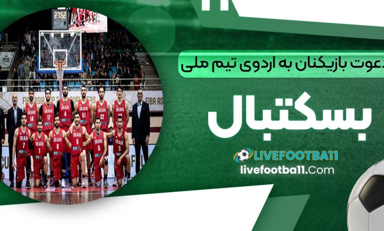 دعوت بازیکنان به اردوی تیم ملی بسکتبال