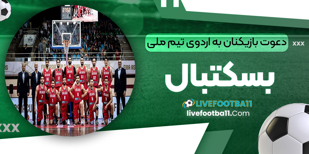 دعوت بازیکنان به اردوی تیم ملی بسکتبال