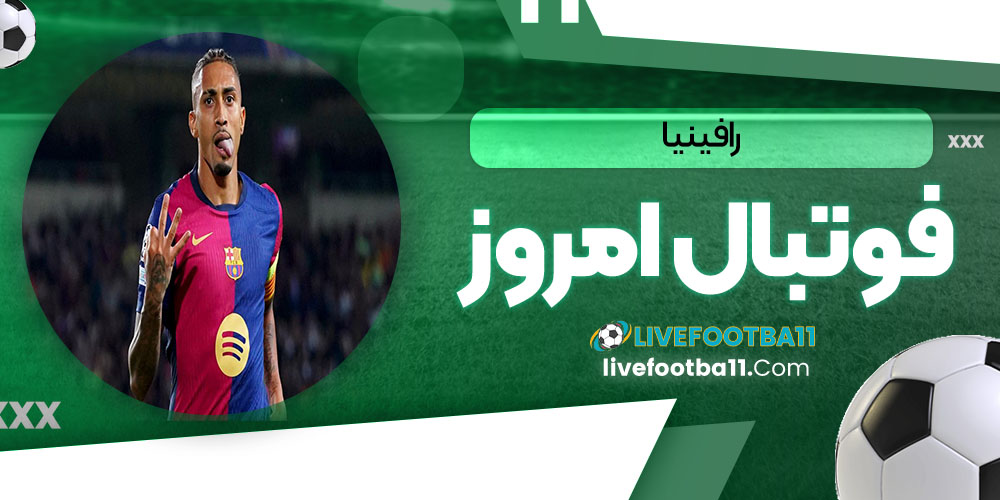 رافینیا