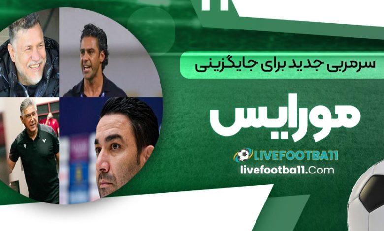 سرمربی جدید برای جایگزینی مورایس