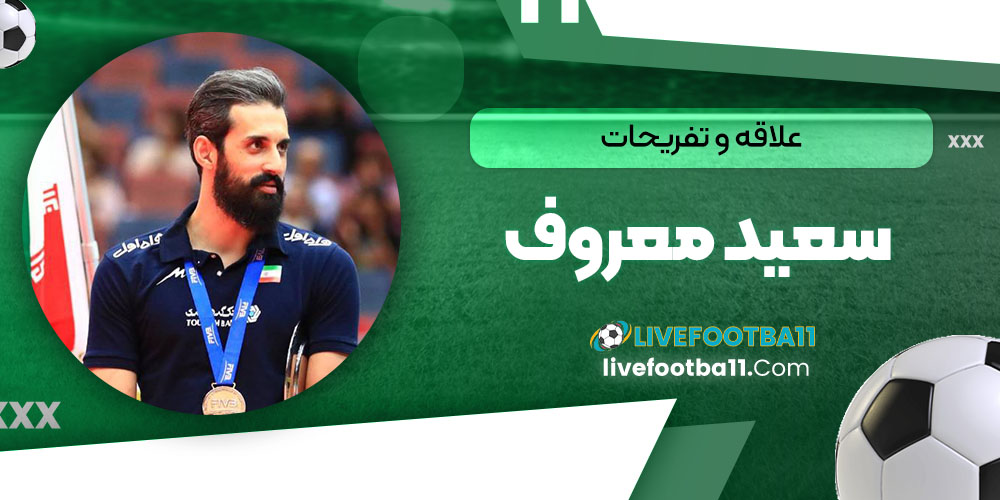 علاقه و تفریحات سعید معروف