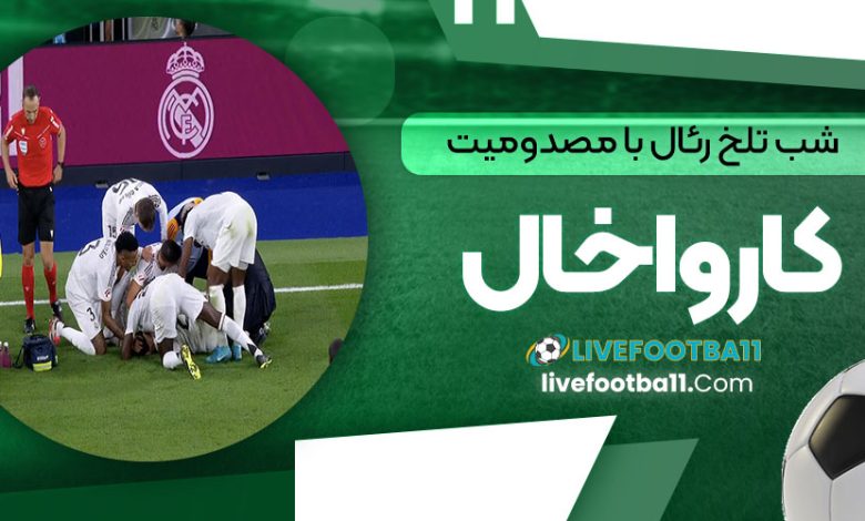شب تلخ رئال با مصدومیت کارواخال 