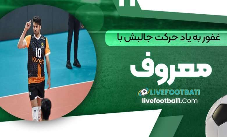 غفور به یاد حرکت جالبش با معروف