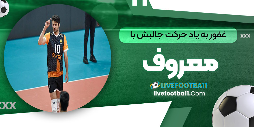 غفور به یاد حرکت جالبش با معروف
