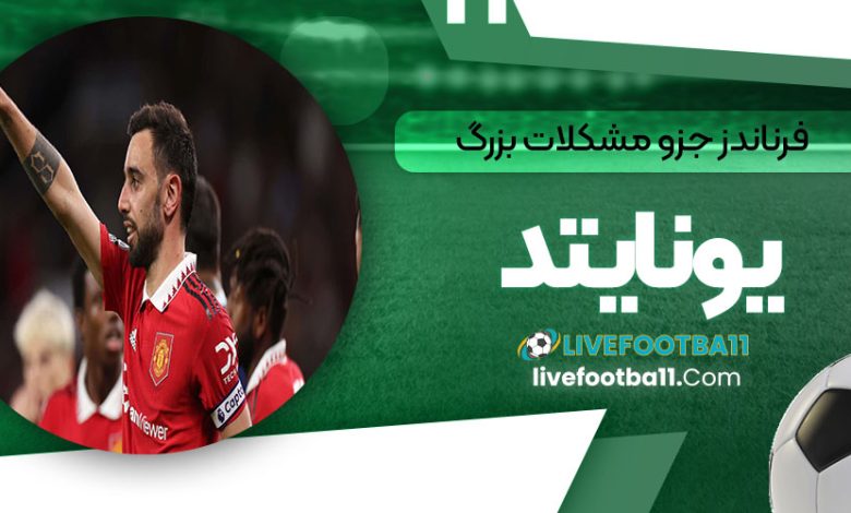 فرناندز جزو مشکلات بزرگ یونایتد