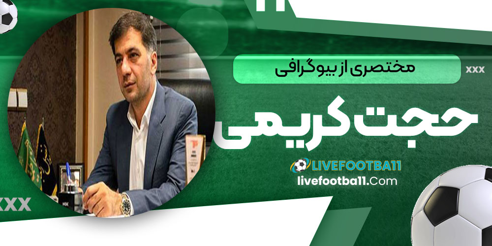 مختصری از بیوگرافی حجت کریمی