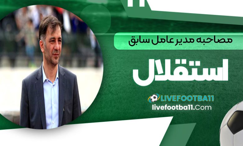 مصاحبه مدیر عامل سابق استقلال