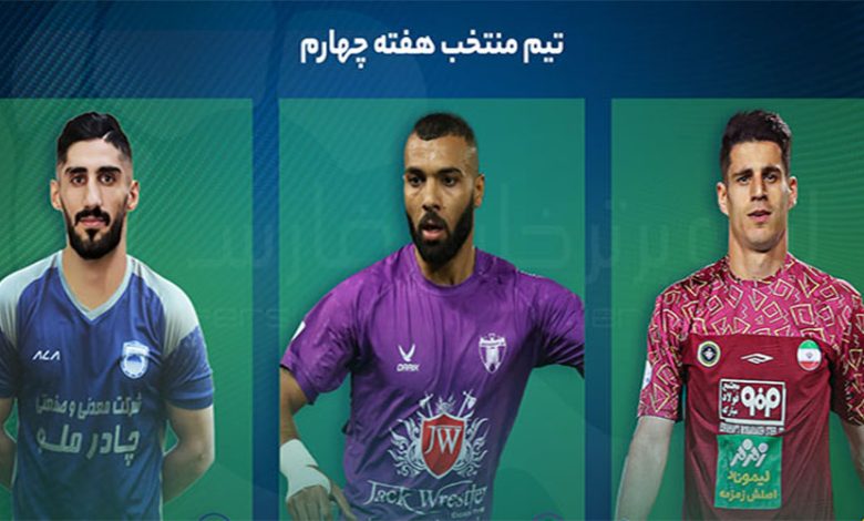 تیم منتخب هفته چهارم لیگ برتر