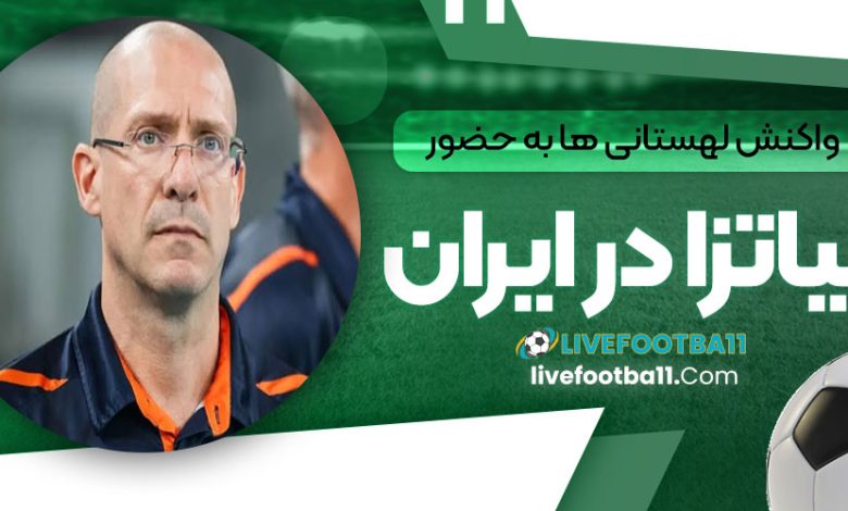 واکنش لهستانی ها به حضور پیاتزا در ایران