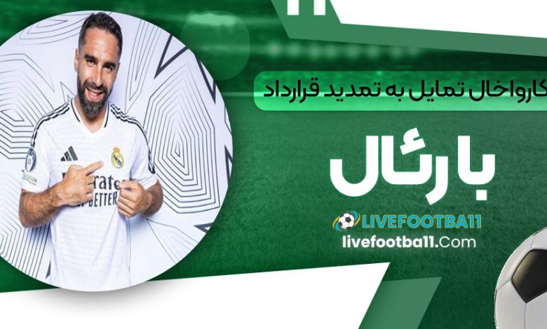 کارواخال تمایل به تمدید قرارداد با رئال