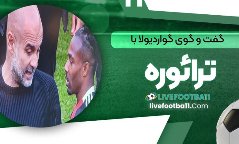گفت و گوی گواردیولا با ترائوره