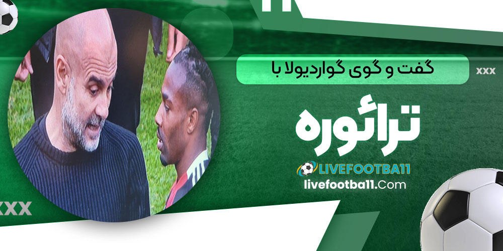 گفت و گوی گواردیولا با ترائوره