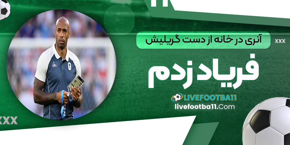 آنری: در خانه از دست گریلیش فریاد زدم!